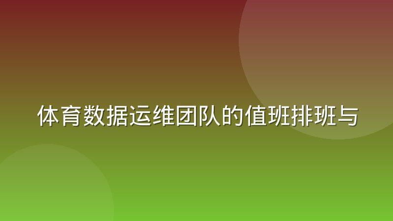 体育数据运维团队的值班排班与赛事周期规律