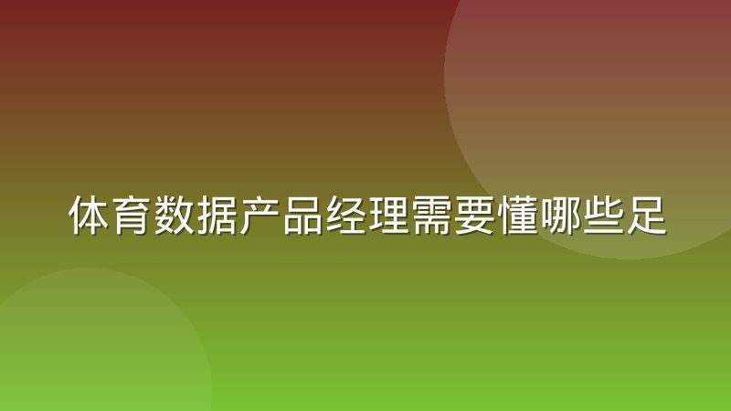 体育数据产品经理需要懂哪些足球战术常识