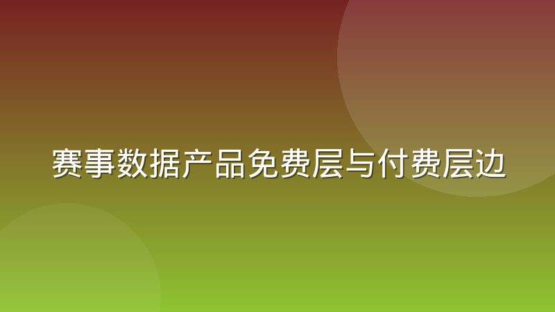 赛事数据产品免费层与付费层边界怎么划分才合理