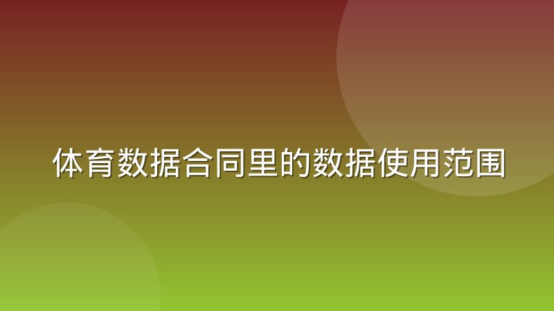 体育数据合同里的数据使用范围条款该怎么理解