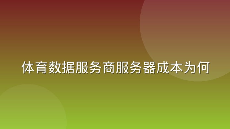 体育数据服务商服务器成本为何向边缘计算迁移，背后逻辑是什么