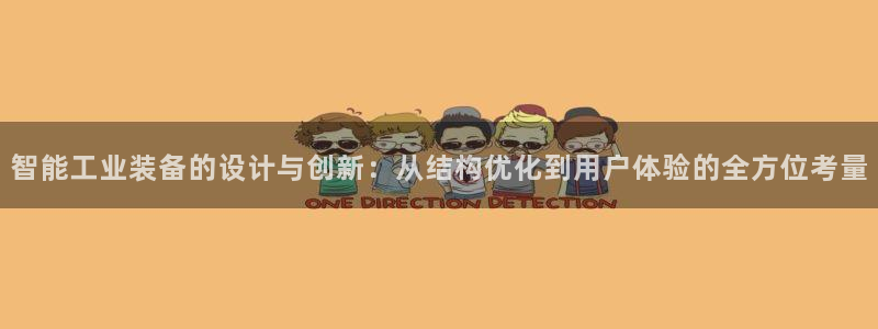 彩神邀请码:00-00-3267:智能工业装备的设计与创新: 彩神邀请码:00-00-3267:智能工业装备的设计与创新: